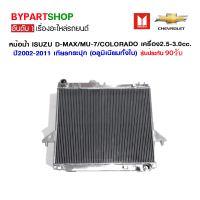 หม้อน้ำ ISUZU D-MAX(ดีแม็ก) เครื่อง2.5-3.0cc. หนาพิเศษ 32มิล ปี2002-2011 เกียรกระปุก (อลูมิเนียมทั้งใบ) O.E.M รับประกัน 90วัน