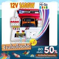 โซล่าเซลล์ ชุดผลิตไฟฟ้า 12V1600 อินเวอร์เตอร์ สวิทชิ่ง เพียวไซน์เวฟแท้