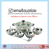 Staianless Kitchenwere ชุดถ้วยชามสแตนเลส ชุด10ชิ้น ชุดหม้อสุกี้สำหรับ4คน ถ้วยสแตนเลส