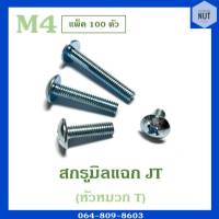 สกรูมิลแฉกJT หัวหมวกT เบอร์4 เกลียว0.7 ความยาว6-40 mm เกลียวตลอด (แพ็ค 100 ตัว)