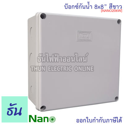 Nano กล่องกันน้ำ 8x8" บ๊อกกันน้ำ บ๊อกพักสาย บ็อกกันน้ำ บ็อกพลาสติก ( กว้าง 202 มม x ยาว 202 มม x สูง 103 มม ) รุ่น NANO-206W สีขาว กันน้ำ 206W นาโน ธันไฟฟ้า