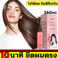 ครีมยืดผม ของแท้100% HONGYANCUI  น้ำยายืดผมถาวร สำหรับผมโค้งงอ258ml 10นาทยืดผมตรงได้ผล1ปี 258ml ครีมยืดผมถาวร สำหรับผมเสีย/แตกปลาย ครีมยืดผมทำเอง จัดแต่งทรงผมถาวร ครีมยืดผมมีหวี