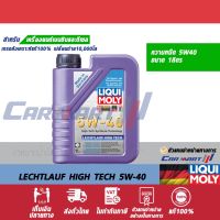 ? LIQUI MOLY ลิควิโมลี่ เบนซินLEICHTLAUF HIGH TECH 5W-40 ขนาด 1 ลิตร