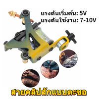 Tattoo Tool 10ขดลวดเครื่องสักโลหะผสมรอยสักลงสีเดินเส้นอุปกรณ์สักศิลปะบนร่างกายเครื่องมือCY008