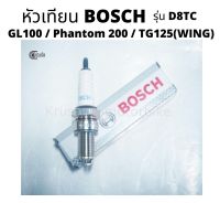 หัวเทียน BOSCH รุ่น D8TC สำหรับ GL100 / Phantom 200 / TG125(WING)