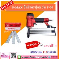 ชุดสุดคุ้ม!!! D-MAX ปืนยิงตะปูลม F50 (แถมฟรี!!! ตะปูลม 1กล่อง) ยิงไม้ คิ้ว ไม้บัว มอบฝ้า ฯลฯ