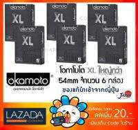 Okamoto XL ถุงยางอนามัย โอกาโมโต เอ็กซ์แอล โอคาโมโต้ (กล่องสีดำ) [6 กล่อง]