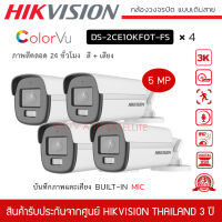 (พร้อมส่ง) HIKVISION ชุดกล้องวงจรปิด 4 ตัว รุ่น DS-2CE10KF0T-FS *4 สี+ไมค์ ความละเอียด 5 ล้านพิกเซล ภาพสี 24 ชั่วโมง 3K ColorVu Audio Fixed Bullet Camera