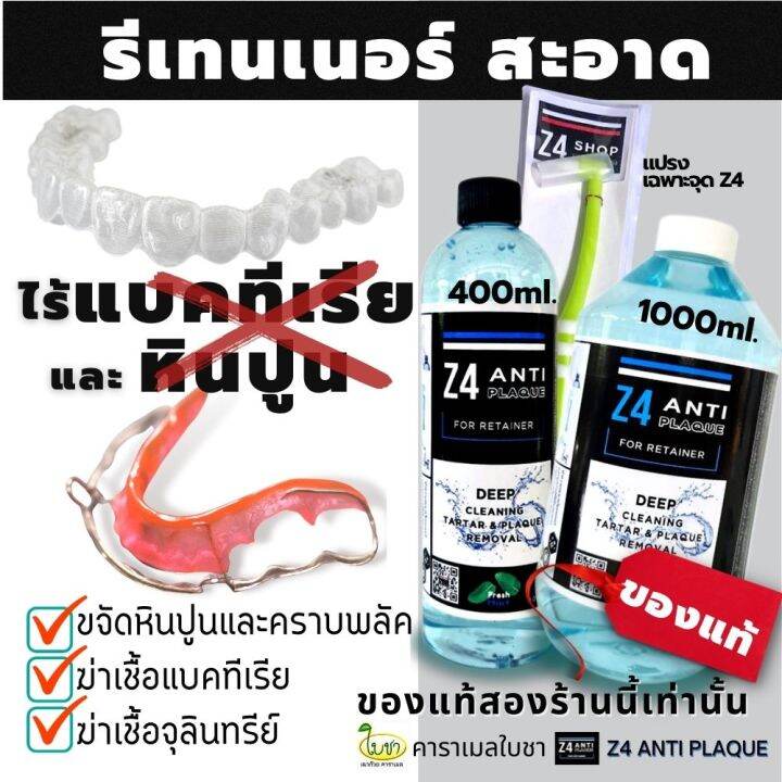 น้ำยาทำความสะอาดรีเทนเนอร์-และฟันปลอม-z4-anti-plaque-พร้อมแปรงเฉพาะจุด-z4-ปกติ-70-ขจัดคราบหินปูนพลัค-แบคทีเรียดีกว่าเม็ดฟู