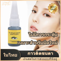 [มีสินค้า]กาวติดขนตามืออาชีพแบบไม่เจ็บ10มล กาวติดขนตาแห้งเร็ว ติดทน