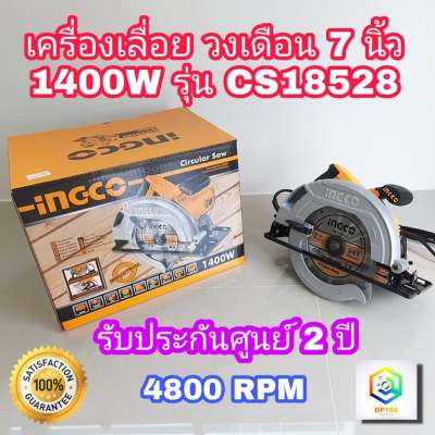 INGCO เครื่องเลื่อยวงเดือน รุ่น CS18528 กำลังไฟ 1400 วัตต์ ขนาด 7 นิ้ว เลื่อยไฟฟ้า เลื่อย วงเดือน