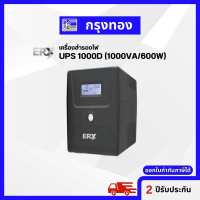 เครื่องสำรองไฟฟ้า ERX UPS รุ่น 1000D (1000VA/600W) สำรองไฟคอมพิวเตอร์ และอุปกรณ์ IT รับประกัน 2 ปี