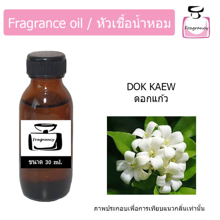 หัวน้ำหอม-กลิ่น-ดอกแก้ว-kaew