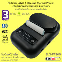 SCHLONGEN Bluetooth + USB Portable Label &amp; Receipt Thermal Printer เครื่องพิมพ์ความร้อน ไร้สาย แบบพกพา ชลองเกน พิมพ์ใบเสร็จ บาร์โค้ด #SLG-PT260