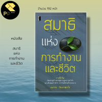 หนังสือ สมาธิ แห่งการทำงาน และ ชีวิต : จิตวิทยา พัฒนาตนเอง ปรับบุคลิกภาพ ความสัมพันธ์ เคล็ดลับสร้างความมั่นใจ วิธีครองใจ