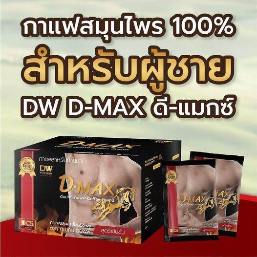 กาแฟสำหรับผู้ชาย-กาแฟสมุนไพร-ดีแม็กซ์-dw-d-max-coffee