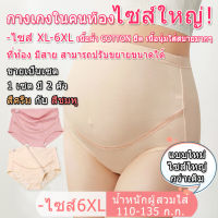 กางเกงในคนท้องไซส์ใหญ่ เอวสูง (สีครีม+สีครีม)