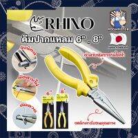 RHINO คีมปากแหลม 6" , 8" เกรดญี่ปุ่น คีมจับชิ้นงาน ด้ามจับกันไฟ คีมจับปากแหลมความยาวพิเศษ เป็นทั้งคีมตัดและปอกสายไฟ (AM)