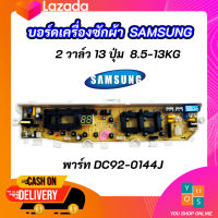 บอร์ดเครื่องซักผ้าซัมซุง 2 วาล์ว 13 ปุ่ม แผงควบคุมเครื่องซักผ้า SAMSUNG 2วาล์ว 8.5-13KG. พาร์ท DC92-01449J รุ่นที่ใช้ได้ WA85F5S3QR WA90F5S3QR WA10F5S3QR WA11F5S3QR WA13F5S3QR