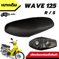 เบาะเดิม รุ่น wave 125R - 125S เวฟ 125R - 125S  เบาะทรงเดิม เหมือนของเดิมติดรถ