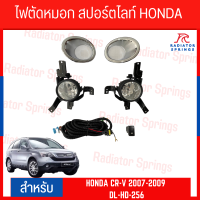 ไฟตัดหมอก สปอร์ตไลท์ HONDA CR-V 2007-2009 (DL-HD-256)