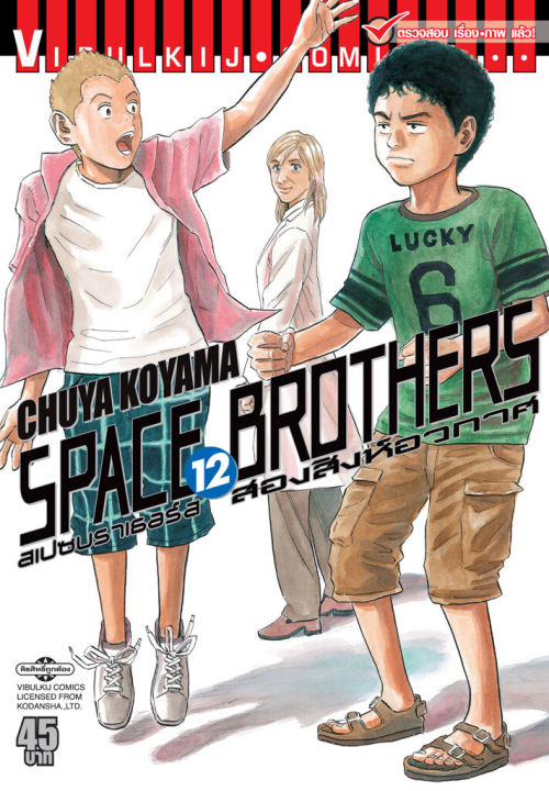 VIBULKIJ หนังสือการ์ตูน SPACE BROTHERS สองสิงห์อวกาศ เล่ม 12