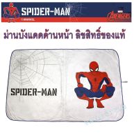 SPIDERMAN  ม่านบังแดดด้านหน้าสไปเดอร์แมน (1 ชิ้น) FORNT SUNSHADE ลิขสิทธิ์ของแท้ ที่บังแดด ผ้าคลุมกระจกหน้ารถ #แมงมุม