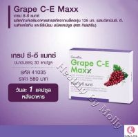 เกรป ซีอี แมกซ์ Grape C-E Maxx สารสกัดเมล็ดองุ่นเข้มข้นผสานคุณค่าของวิตามินซี วิตามินอี เบต้าแคโรทีน และซีลีเนียมที่เป็นสารต้านอนุมูลอิสระ