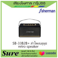 SB-33B2B+ ลำโพงบลูทูธ retro speaker สินค้าพร้อมส่ง