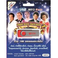 ถูกที่สุด USB Mp3 รวมเพลงลูกกรุง คลาสสิค วันวานหวาน