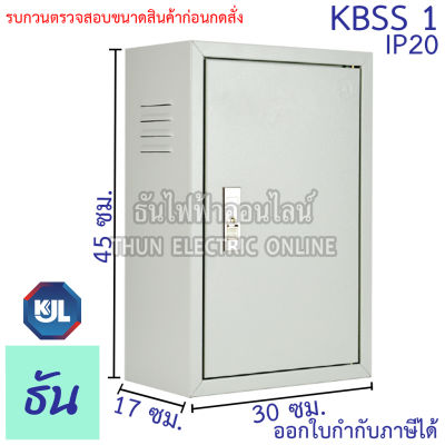 KJL ตู้ไฟ KBSS 1 ขนาด 30x45x17 cm ตู้เหล็ก IP20 ตู้คอนโทรล ตู้ไฟสวิตซ์บอร์ด ตู้ไซด์มาตรฐาน ธรรมดา ตู้เหล็กเบอร์ 1 ธันไฟฟ้า Thunelectric SSS