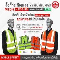 เสื้อกั๊กสะท้อนแสง ผ้าเรียบ สีสันสดใส รุ่น RV-31SB มาตรฐาน EN ISO 20471