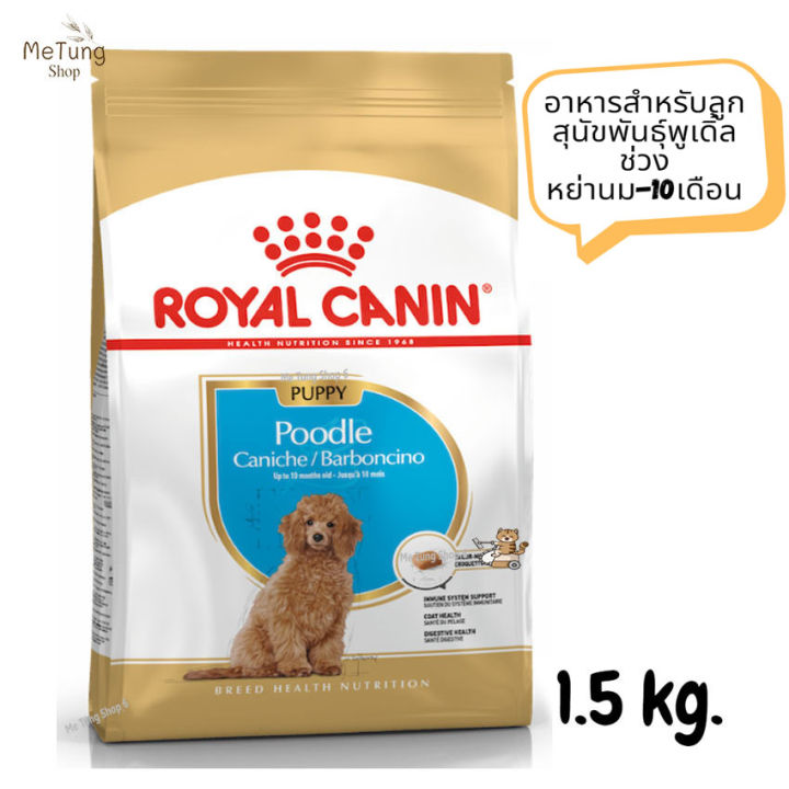 หมดกังวน-จัดส่งฟรี-royal-canin-poodle-puppy-อาหารสำหรับลูกสุนัขพันธุ์พูเดิ้ล-ช่วงหย่านม-10เดือน-ขนาด-1-5-kg