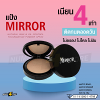 แป้ง มิลเลอร์ MIRROR  คุมมัน ปกปิดเนียน ติดทนนาน ไม่ตกร่อง