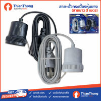 Sentoshi ขั้วกระเบื้องหุ้มยาง กันฝน เซนโตชิ พร้อมสาย VKF 2x0.5 sq.mm. with socket and plug ความยาว 3 เมตร