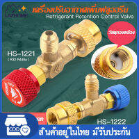 คอลโทรลวาล์ว R32 R410A R22 ยี่ห้อ Hongsen เครื่องปรับอากาศเพิ่มฟลูออรีน าวล์เปิดปิดน้ำยาแอร์วาล์วนิรภัยป้องกันการรั่วไหลของมือวาล์วสารทำความเย็นในการชาร์จ  ใช้สำ