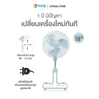 ของแท้100% [สินค้าขายดี] Sanshiro Electric fan พัดลมตั้งพื้น 18 นิ้ว 85W พัดลมประหยัดไฟเบอร์ 5 ประกอบง่าย ทนทานแข็งแรง รับประกัน4ปี by TV Direct
