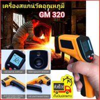 เครื่องวัดอุณหภูมิอินฟราเรด GM 320 แบบไม่สัมผัส เครื่องวัดสแกนอุณหภูมิ ปืนวัดอุณหภูมิ