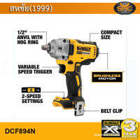 Dewalt บล็อคไร้สาย 18V (เครื่องเปล่าไม่รวมแบต)ขนาด4หุน แรงบิด447NM DCF894N