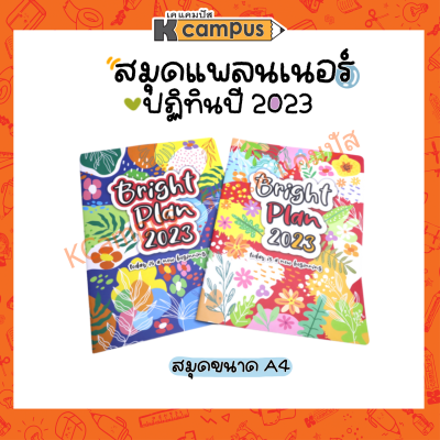 MAYFLOWER MP My Plan 2023 สมุดปฏิทิน สมุดไดอารี่ สมุดบันทึก Bright Plan My Plan ขนาด A4 (ราคา/เล่ม)