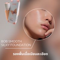 BOB 046185 ครีมรองพื้น ปกปิดดี คุมมัน มี2เฉดสี เข้ากับทุกสภาพผิว