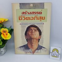 สร้างสรรค์ชีวิตอภิสุข แปลและเรียบเรียงโดย อินทิรา ปัทมินทร "แนวทางใหม่ในการสร้างสรรค์ความสุขให้กับชีวิต" (ราคาปก 75.-)