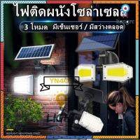 โคมไฟโซล่าเซลล์​ Solar light Motion sensor โคมไฟ​พลังงาน​แสงอาทิตย์​มี​เซ็นเซอร์​ตรวจจับ​การ​เคลื่อนไหว​ สินค้ามีจำนวนจำกัด