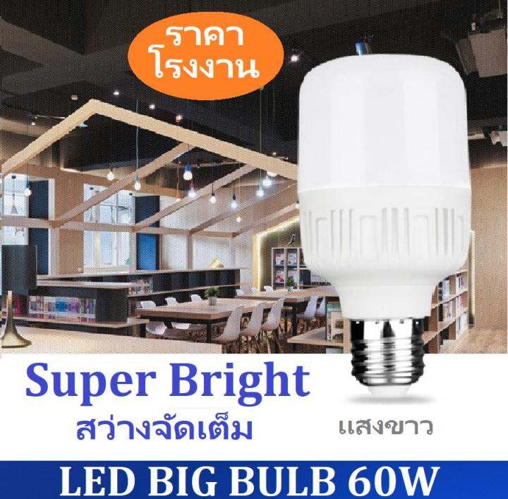 ส่งฟรี-สว่างสูงสุด-led-big-bulb-high-watt-60w-หลอดไฟแอลอีดี-ขนาดใหญ่-วัตต์สูง-ขั้วe27-ใชกับเพดานระดับมาตรฐานที่มีความสูง-3-5-เมตร-หรือพื้นที่ต้องการความสว่างมาก-แสงขาว-6500-k-จำนวน-1-ชิ้น