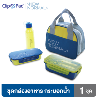 Clip Pac ชุดกล่องอาหาร กล่องใส่อาหาร 2 กล่อง กระบอกน้ำ 1 ขวด รุ่น New Normal พร้อมกระเป๋าเก็บอุณหภูมิ มี BPA Free