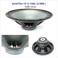 A-ONE ดอกลำโพง 15 Max1200Watte lmpdance;8 ohmsรุ่น PA15-1450 สำหรับ ลำโพงเครื่องเสียงบ้าน ตู้ลำโพงกลางแจ้ง (สีดำ) (ราคา 1-4 ชิ้น) JOJO AUDIO