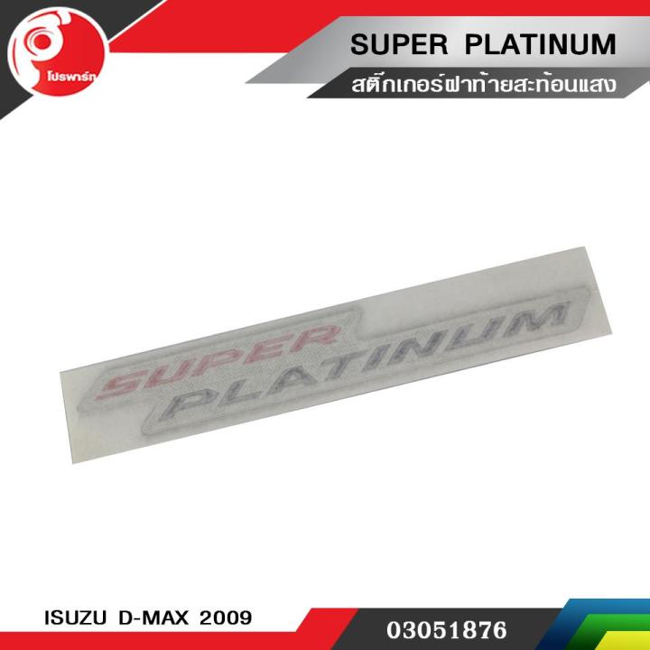 สติ๊กเกอร์ฝาท้าย-super-platinum-สะท้อนแสง-isuzu-d-max-2009-แท้ศูนย์