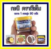 กะปิตราเรือใบ ฝาสีเหลือง 1 กระปุก กะปิ น้ำพริก เคย หอม อร่อย ปราสจากสารกันบูด