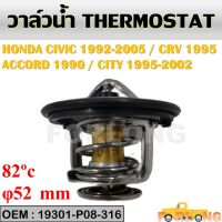 วาล์วน้ำ   HONDA ACCORD 1990-1997, CIVIC 1988-1992, CR-V 1995, CITY 1995-2002 #19301-P08-316 THERMOSTAT