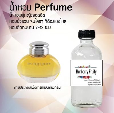 😇😇 น้ำหอมสูตรเข้มข้น กลิ่น (บลูเบอรี่ ฟรุทตี้)ขวดใหญ่ ปริมาณ 120 ml จำนวน 1 ขวด #หอม ติดทนนาน 😇😇